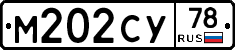 М202СУ78 - 