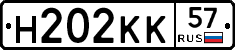 Н202КК57 - 