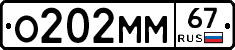 О202ММ67 - 