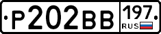 Р202ВВ197 - 
