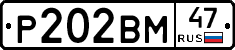 Р202ВМ47 - 