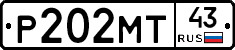 Р202МТ43 - 