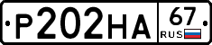 Р202НА67 - 
