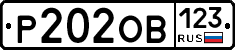 Р202ОВ123 - 