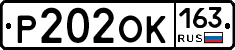 Р202ОК163 - 