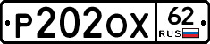 Р202ОХ62 - 