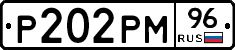 Р202РМ96 - 