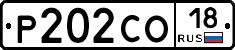 Р202СО18 - 