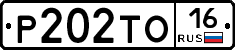 Р202ТО16 - 