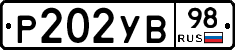 Р202УВ98 - 