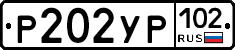 Р202УР102 - 