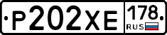Р202ХЕ178 - 