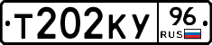 Т202КУ96 - 