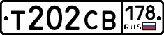 Т202СВ178 - 
