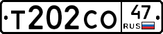 Т202СО47 - 