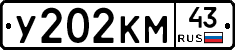 У202КМ43 - 