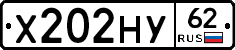 Х202НУ62 - 