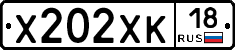 Х202ХК18 - 