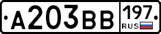 А203ВВ197 - 