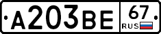 А203ВЕ67 - 