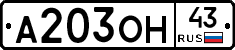 А203ОН43 - 