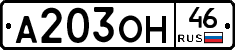 А203ОН46 - 