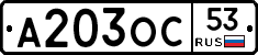 А203ОС53 - 