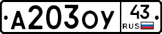 А203ОУ43 - 