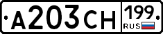 А203СН199 - 
