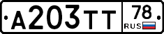 А203ТТ78 - 