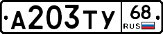 А203ТУ68 - 