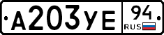 А203УЕ94 - 