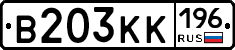 В203КК196 - 
