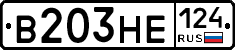 В203НЕ124 - 