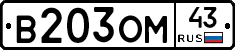 В203ОМ43 - 