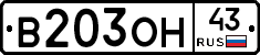 В203ОН43 - 