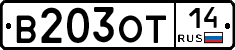 В203ОТ14 - 