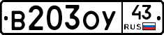 В203ОУ43 - 