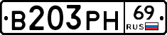 В203РН69 - 
