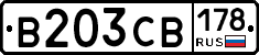 В203СВ178 - 