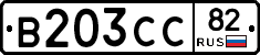 В203СС82 - 