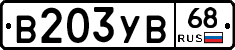 В203УВ68 - 