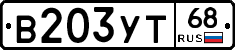 В203УТ68 - 