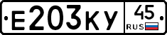 Е203КУ45 - 