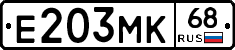 Е203МК68 - 