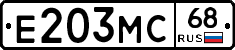 Е203МС68 - 