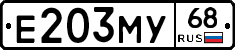 Е203МУ68 - 