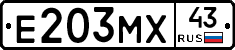 Е203МХ43 - 