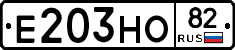 Е203НО82 - 