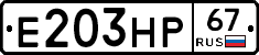 Е203НР67 - 